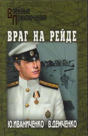 vrag na rejde