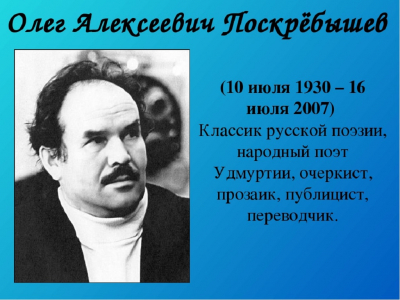 Краеведческий урок-открытие &laquo;Солнечная душа поэта Олега Поскребышева&raquo;