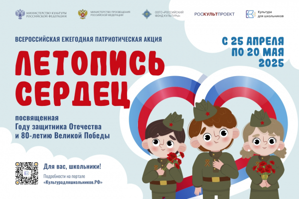 Патриотическая акция &laquo;Летопись сердец&raquo;