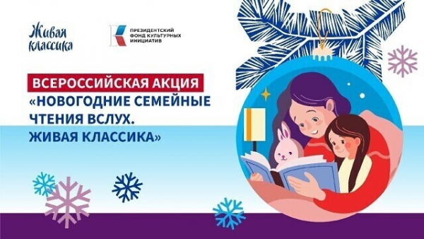 Ежегодная всероссийская просветительская акция "Новогодние семейные чтения вслух. Живая классика"