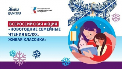 Ежегодная всероссийская просветительская акция "Новогодние семейные чтения вслух. Живая классика"