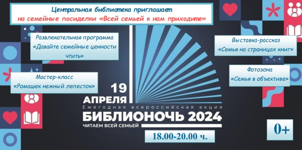 Библионочь 2024