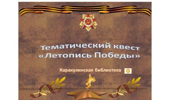 Тематический квест "Летопись Победы"