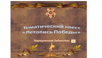 Тематический квест "Летопись Победы"