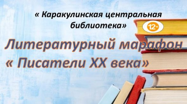 Литературный марафон "Писатели ХХ века"
