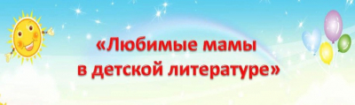 Медиа игра &laquo;Любимые мамы в детской литературе&raquo;