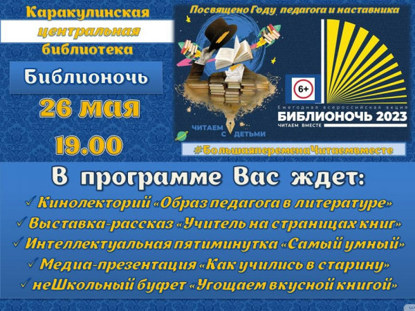 Всероссийская акция "Библионочь-2023" #БольшаяпеременаЧитаемвместе