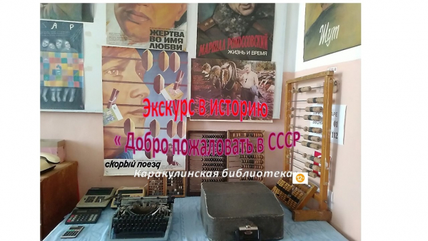 Экскурс в историю  &laquo;Добро пожаловать в СССР&raquo;