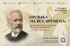 Всероссийская акция "Музыка на все времена"