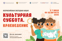Всероссийская ежегодная акция &laquo;Культурная суббота. Краеведение&raquo;