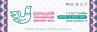 БОЛЬШОЙ ЭТНОГРАФИЧЕСКИЙ ДИКТАНТ 2021