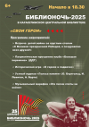 Библионочь 2025