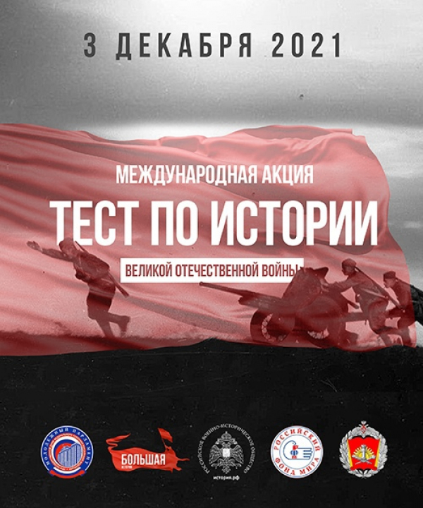 Международная акция &laquo;Тест по истории Великой Отечественной войны&raquo;