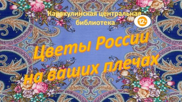 Цветы России на ваших плечах